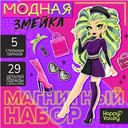 Магнитная игра «Модная змейка», 5 образов, 29 деталей