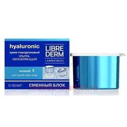 LIBREDERM Крем гиалуроновый ультраувлажнение ночной для сухой кожи 50 мл сменный блок