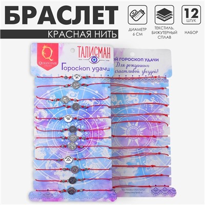 Браслет-оберег «Красная нить» набор 12 шт., знаки зодиака, цвет чернёное серебро, d=6 см