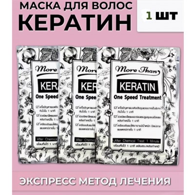 Экспресс-Маска Кератиновое Лечение для Волос , 30гр. ,  More Then
