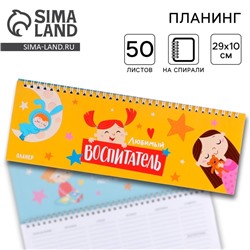 Планинг горизонтальный «Воспитателю: Любимый воспитатель» 50 листов