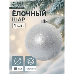 Ёлочный шар «Лоуренс», новогодний, d=15 см, серебро