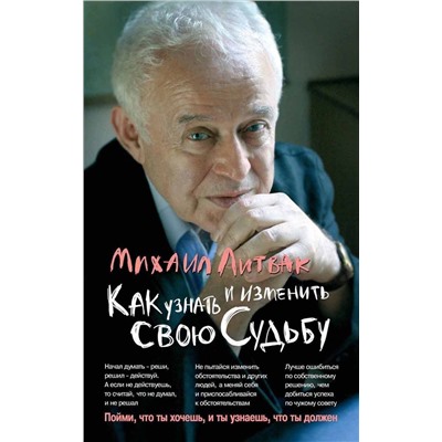 Михаил Литвак: Как узнать и изменить свою судьбу. Способности, темперамент, характер (-30799-1)