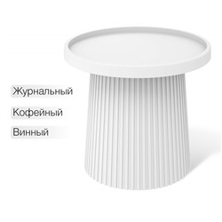 Столик журнальный SHT-CT94
                        белый