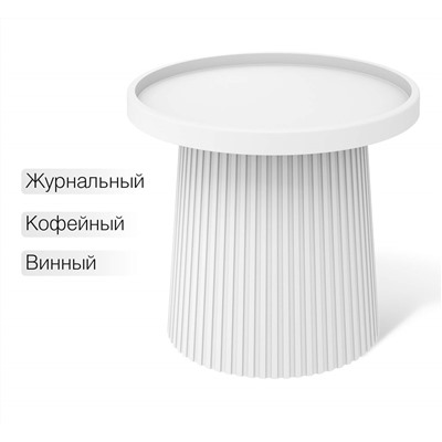 Столик журнальный SHT-CT94
                        белый