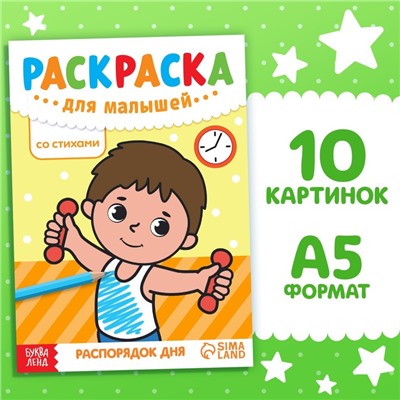Раскраска для малышей со стихами «Распорядок дня», 12 стр.
