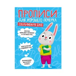ПРОПИСИ ДЛЯ ХОРОШЕГО ПОЧЕРКА. СОЕДИНЕНИЯ БУКВ