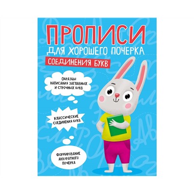 ПРОПИСИ ДЛЯ ХОРОШЕГО ПОЧЕРКА. СОЕДИНЕНИЯ БУКВ