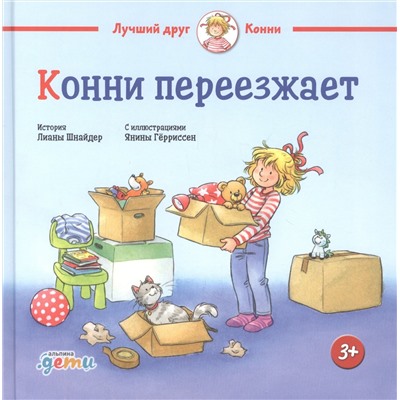 Конни переезжает