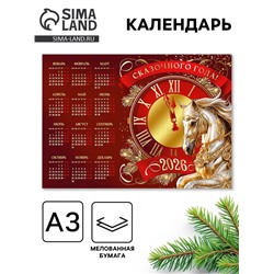Календарь 2026 «Сказочного года», А3