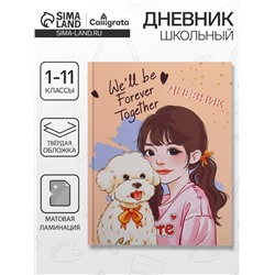 Дневник школьный для 1-11 классов, «Домашний любимец», твёрдая обложка 7БЦ, матовая ламинация, 40 листов