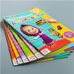 Книга с аппликациями, 20 стр., «Mашa и медвeдь»