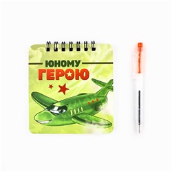 Подарочный набор, блокнот, 48 листов, мини ручка «23 февраля: Юному герою»