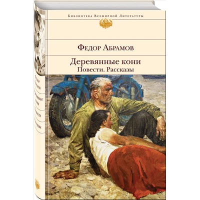 Уценка. Федор Абрамов. Деревянные кони. Повести. Рассказы