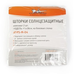 Шторки солнцезащитные Airline ASPS-M-04, на боковые стекла, 65×38 см, 2 шт.