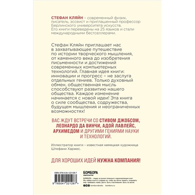 Уценка. Стефан Кляйн. Как мы меняем мир. История развития человеческого разума через творчество, воображение, содружество и обмен идеями