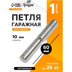 Петля гаражная,10×60 мм, для сварки, каплевидная