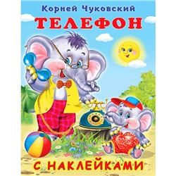 Сказки с наклейками «Телефон»