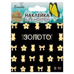 Наклейки для дизайна ногтей Esmalte B 10 золото
