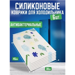 Силиконовые коврики для холодильника 6шт "Листики" (3394)