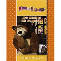 До весны не будить! Маша и Медведь. Классика-малышка.