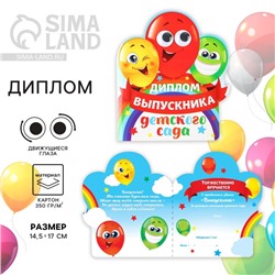 Диплом на выпускной «Выпускника детского сада», 14.5×17 см, 350 г/м²