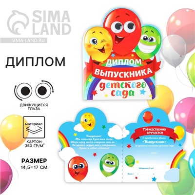 Диплом на выпускной «Выпускника детского сада», 14.5×17 см, 350 г/м²