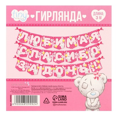 Гирлянда на ленте "Любимая, спасибо за дочь", 1,5 м, Me to you