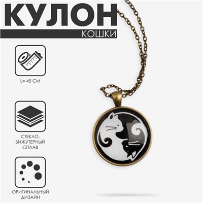 Кулон из стекла «Кошки» инь-ян, цвет бело-чёрный в чернёном золоте, 45 см