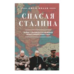 Спасая Сталина. Война, сделавшая возможным немыслимый ранее союз: Джон Келли