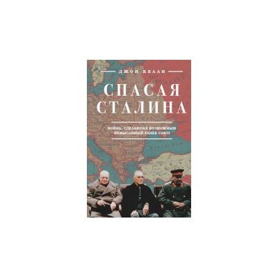 Спасая Сталина. Война, сделавшая возможным немыслимый ранее союз: Джон Келли