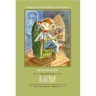 Басни. Начальная школа
