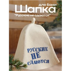 Шапка для бани "Русские не сдаются" с принтом, белая