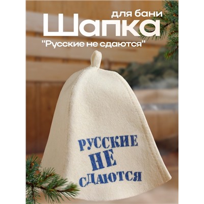 Шапка для бани "Русские не сдаются" с принтом, белая