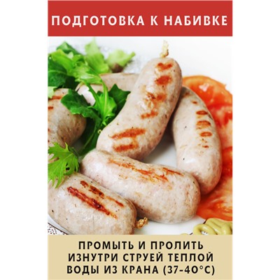 Свиная черева, калибр 32/34 мм