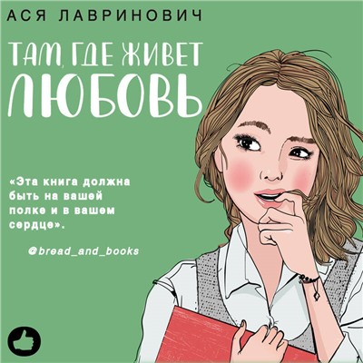 Ася Лавринович. Там, где живет любовь