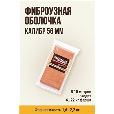Цветная оболочка, калибр 56 мм, цвет копчение