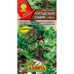 0327 Бэби салат Городской садик, смесь 0,5гр