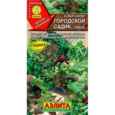 0327 Бэби салат Городской садик, смесь 0,5гр