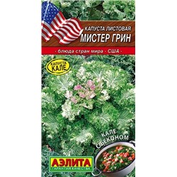 Семена Капуста листовая Мистер Грин, арт.: 7702