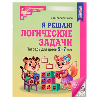 Рабочая тетрадь для детей 5-7 лет «Я решаю логические задачи», Колесникова Е.В.