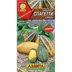 0407 Кабачок Спагетти, смесь 2гр