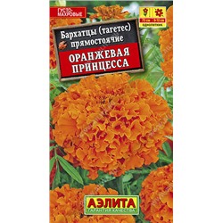 1145 Бархатцы Оранжевая принцесса прямостоячие 0,3гр