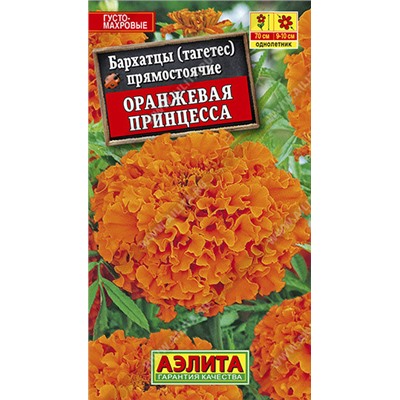 1145 Бархатцы Оранжевая принцесса прямостоячие 0,3гр