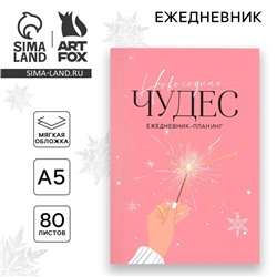 Ежедневник-планер, А5, 80 листов, в мягкой обложке «Новогодних чудес»