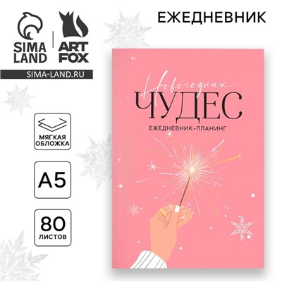 Ежедневник-планер, А5, 80 листов, в мягкой обложке «Новогодних чудес»