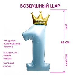 Воздушный шар фольгированный 40" Цифра 1 с короной, цвет голубой