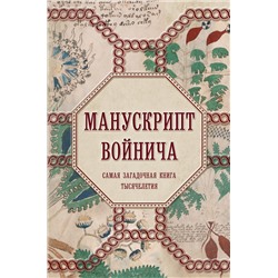 Уценка. Александр Дей. Манускрипт Войнича