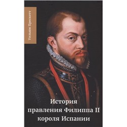 Уценка. Прескотт Уильям: История правления Филиппа II, короля Испании. Часть 5 и 6