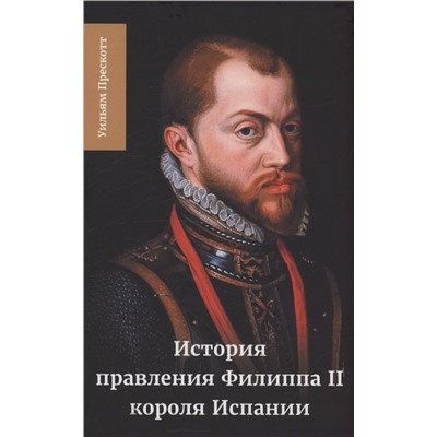 Уценка. Прескотт Уильям: История правления Филиппа II, короля Испании. Часть 5 и 6